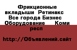 Фрикционные вкладыши. Ретинакс. - Все города Бизнес » Оборудование   . Коми респ.